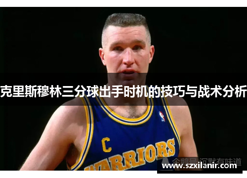 克里斯穆林三分球出手时机的技巧与战术分析