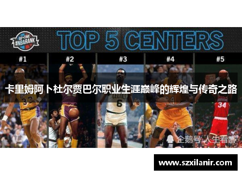 卡里姆阿卜杜尔贾巴尔职业生涯巅峰的辉煌与传奇之路