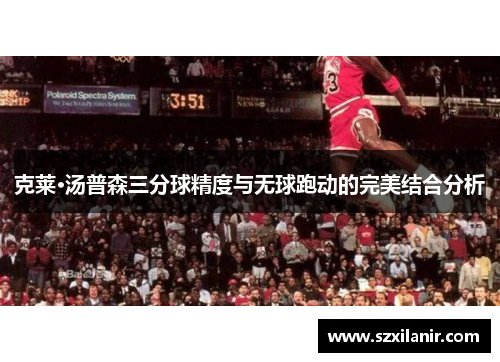 克莱·汤普森三分球精度与无球跑动的完美结合分析