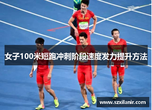 女子100米短跑冲刺阶段速度发力提升方法