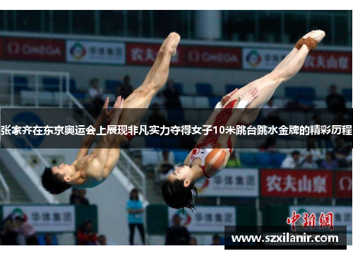 张家齐在东京奥运会上展现非凡实力夺得女子10米跳台跳水金牌的精彩历程