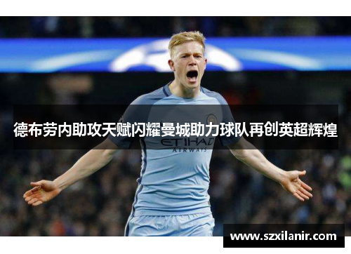 德布劳内助攻天赋闪耀曼城助力球队再创英超辉煌