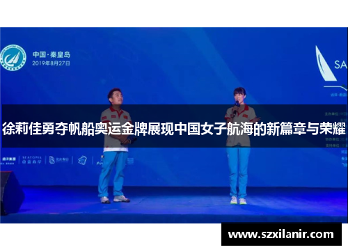 徐莉佳勇夺帆船奥运金牌展现中国女子航海的新篇章与荣耀