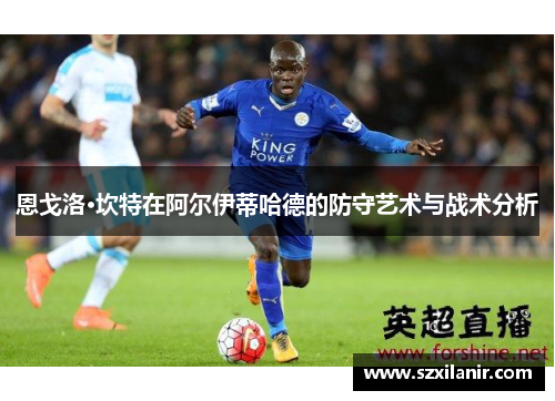 恩戈洛·坎特在阿尔伊蒂哈德的防守艺术与战术分析