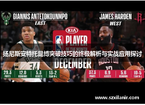 扬尼斯安特托昆博突破技巧的终极解析与实战应用探讨