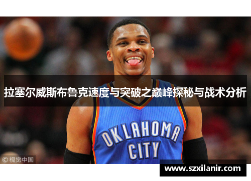 拉塞尔威斯布鲁克速度与突破之巅峰探秘与战术分析