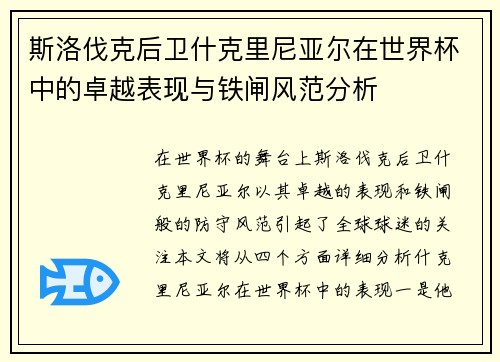 斯洛伐克后卫什克里尼亚尔在世界杯中的卓越表现与铁闸风范分析