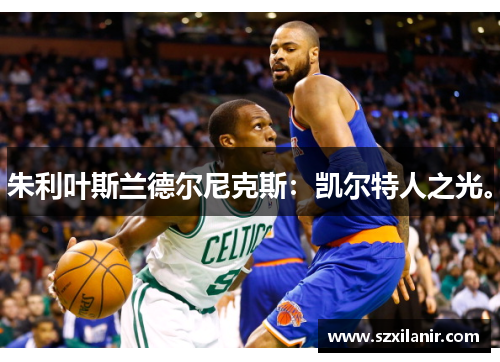 朱利叶斯兰德尔尼克斯：凯尔特人之光。