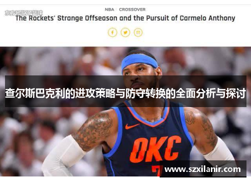 查尔斯巴克利的进攻策略与防守转换的全面分析与探讨