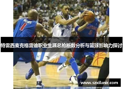 特雷西麦克格雷迪职业生涯总抢断数分析与篮球影响力探讨