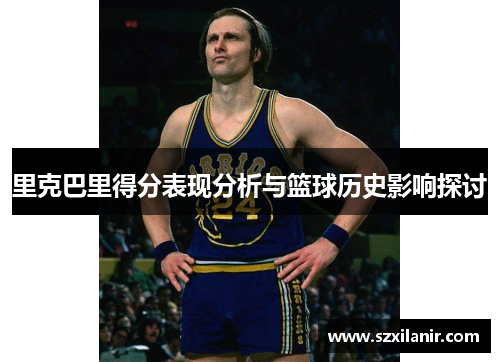 里克巴里得分表现分析与篮球历史影响探讨