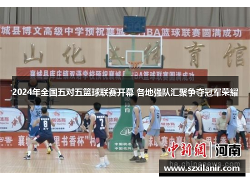 2024年全国五对五篮球联赛开幕 各地强队汇聚争夺冠军荣耀
