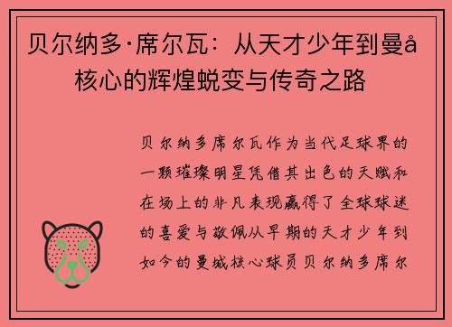 贝尔纳多·席尔瓦：从天才少年到曼城核心的辉煌蜕变与传奇之路