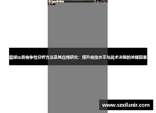 篮球比赛竞争性分析方法及其应用研究：提升竞技水平与战术决策的关键因素