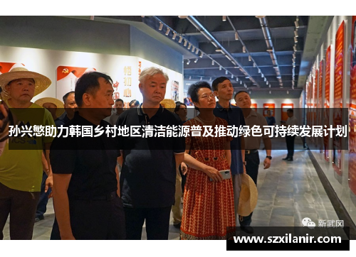 孙兴慜助力韩国乡村地区清洁能源普及推动绿色可持续发展计划