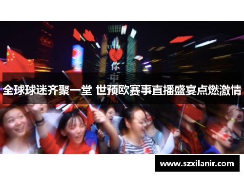 全球球迷齐聚一堂 世预欧赛事直播盛宴点燃激情