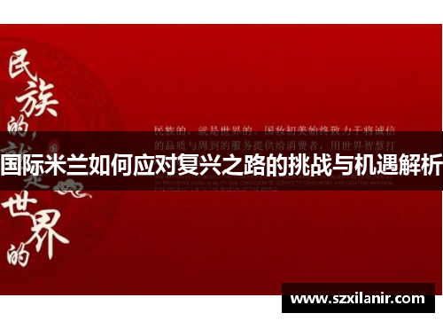 国际米兰如何应对复兴之路的挑战与机遇解析