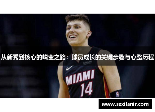 从新秀到核心的蜕变之路：球员成长的关键步骤与心路历程