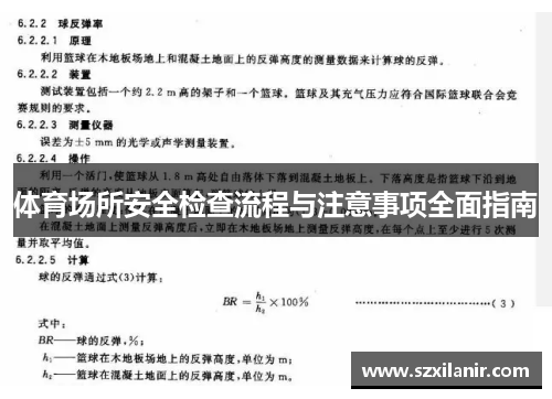 体育场所安全检查流程与注意事项全面指南