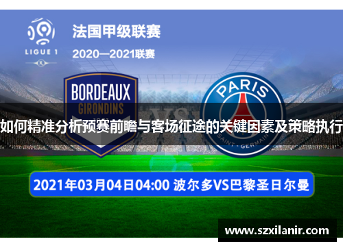 如何精准分析预赛前瞻与客场征途的关键因素及策略执行