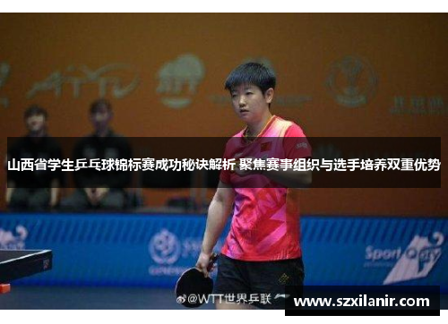 山西省学生乒乓球锦标赛成功秘诀解析 聚焦赛事组织与选手培养双重优势