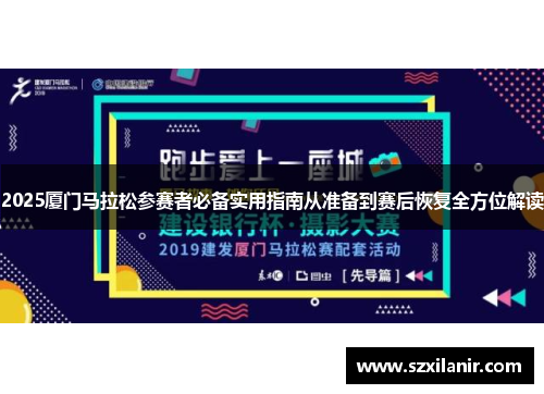 2025厦门马拉松参赛者必备实用指南从准备到赛后恢复全方位解读