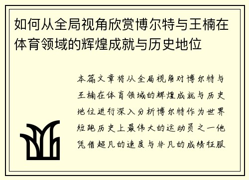 如何从全局视角欣赏博尔特与王楠在体育领域的辉煌成就与历史地位