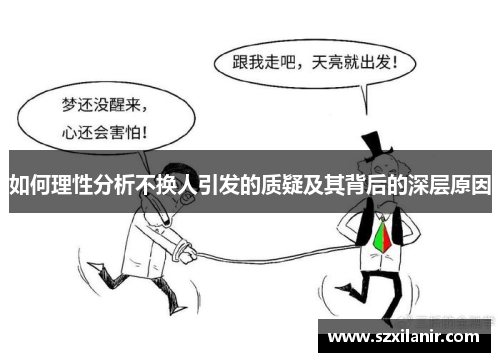 如何理性分析不换人引发的质疑及其背后的深层原因
