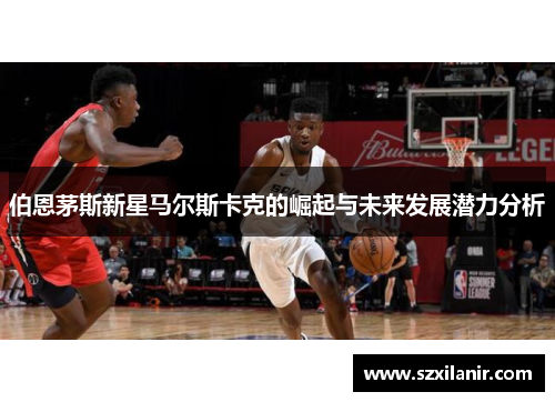 伯恩茅斯新星马尔斯卡克的崛起与未来发展潜力分析
