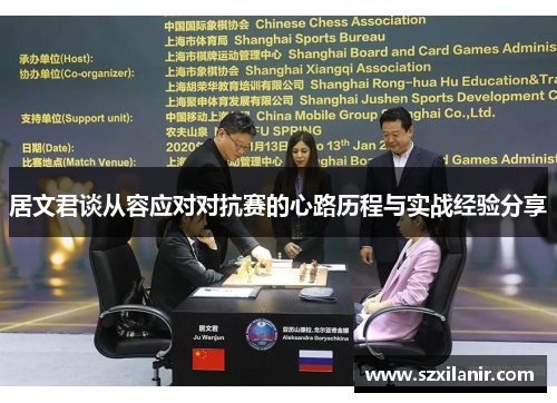 居文君谈从容应对对抗赛的心路历程与实战经验分享