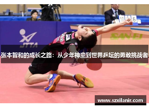 张本智和的成长之路：从少年神童到世界乒坛的勇敢挑战者
