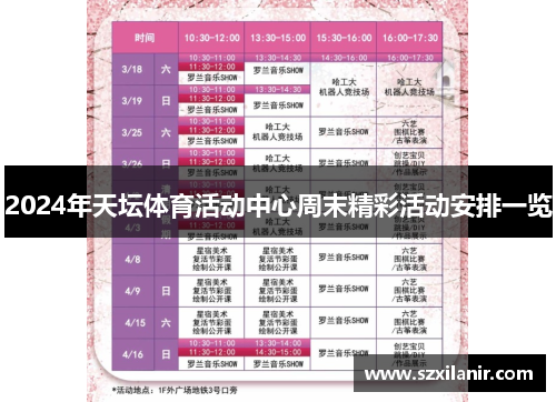 2024年天坛体育活动中心周末精彩活动安排一览