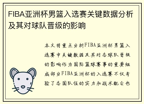 FIBA亚洲杯男篮入选赛关键数据分析及其对球队晋级的影响