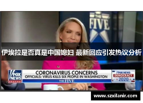 伊埃拉是否真是中国媳妇 最新回应引发热议分析