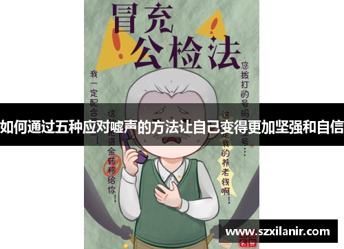 如何通过五种应对嘘声的方法让自己变得更加坚强和自信