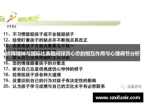 拼搏精神与国际比赛期间球员心态的相互作用与心理调节分析