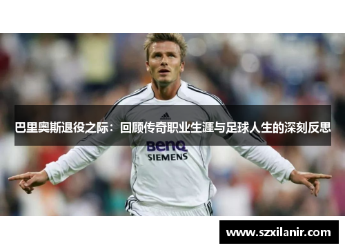 巴里奥斯退役之际：回顾传奇职业生涯与足球人生的深刻反思