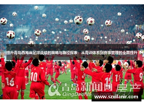 提升青岛西海岸足球战绩的策略与路径探索：从青训体系到赛事管理的全面提升