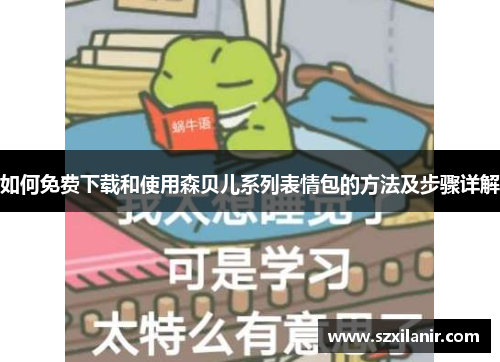 如何免费下载和使用森贝儿系列表情包的方法及步骤详解