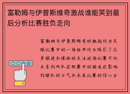 富勒姆与伊普斯维奇激战谁能笑到最后分析比赛胜负走向