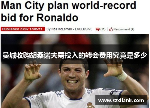 曼城收购胡桑诺夫需投入的转会费用究竟是多少