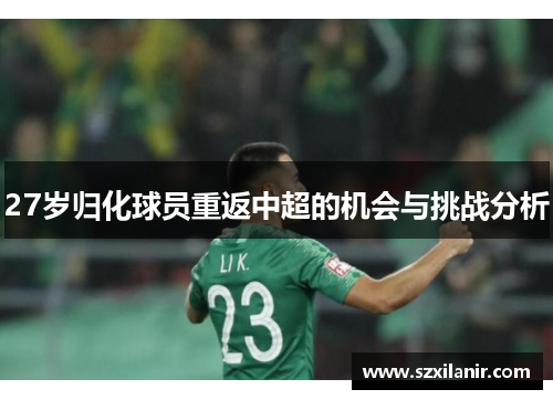 27岁归化球员重返中超的机会与挑战分析