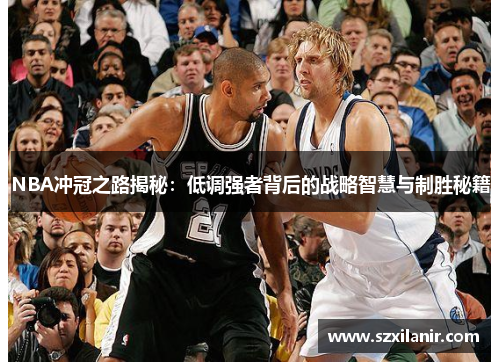 NBA冲冠之路揭秘：低调强者背后的战略智慧与制胜秘籍