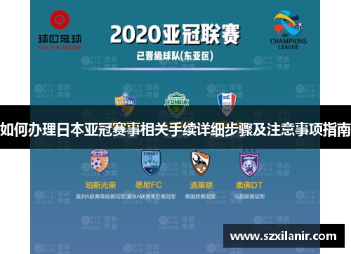 如何办理日本亚冠赛事相关手续详细步骤及注意事项指南