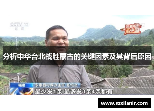 分析中华台北战胜蒙古的关键因素及其背后原因