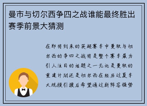 曼市与切尔西争四之战谁能最终胜出赛季前景大猜测