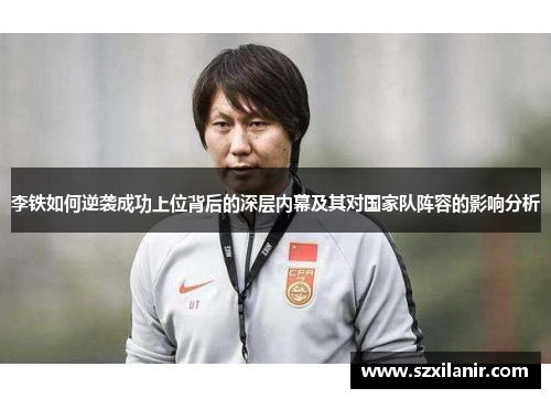 李铁如何逆袭成功上位背后的深层内幕及其对国家队阵容的影响分析