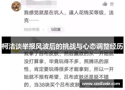 柯洁谈举报风波后的挑战与心态调整经历