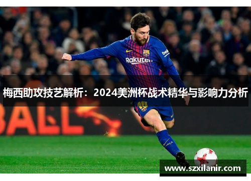 梅西助攻技艺解析：2024美洲杯战术精华与影响力分析