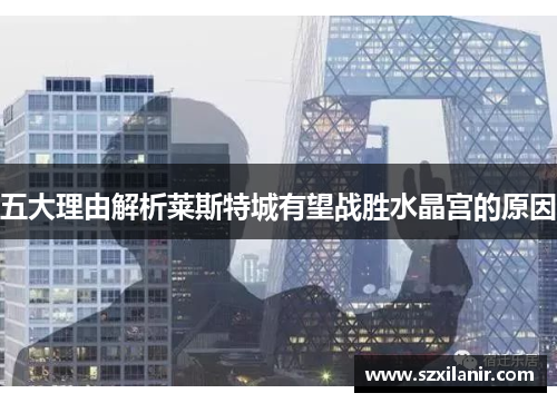 五大理由解析莱斯特城有望战胜水晶宫的原因